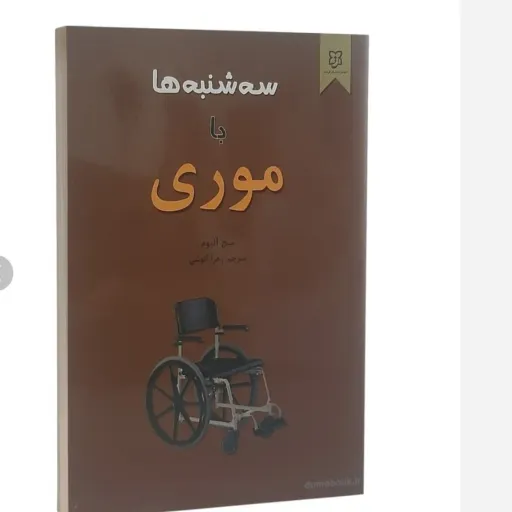 کتاب سه شنبه‌ها با موری میچ آلبوم (داستان، زندگی) نیک فرجام