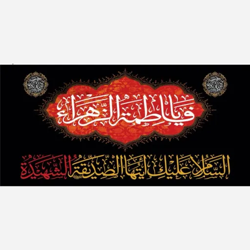 طرح ویژه و اختصاصی ایام فاطمیه 