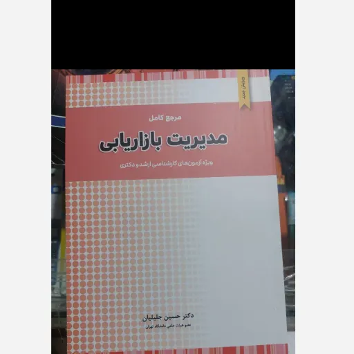 کتاب مرجع کامل مدیریت بازاریابی ویژه ازمون کارشناسی ارشد و دکتری تالیف دکتر حسین