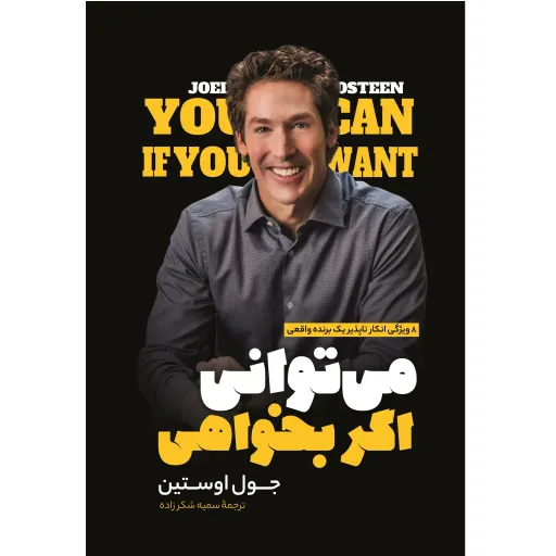 کتاب می توانی اگر بخواهی - جول اوستین - 8 ویژگی انکارناپذیر یک برنده واقعی
