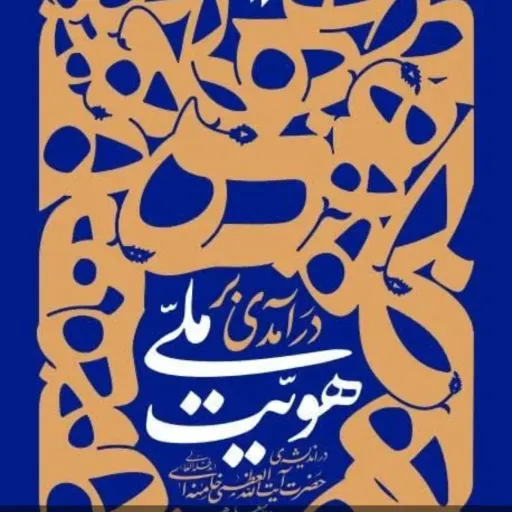 کتاب درآمدی به هویت ملی