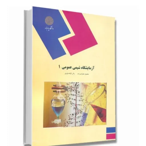 کتاب آزمایشگاه شیمی عمومی 1 (پیام نور) محراب زاده قیافه داودی