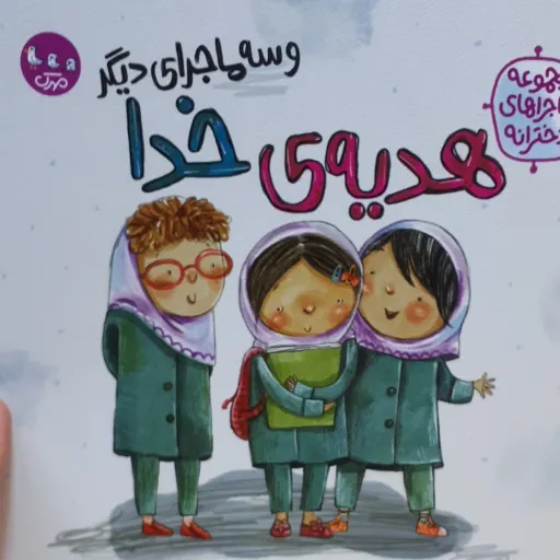 کتاب هدیه ی خدا