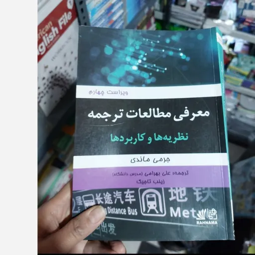 کتاب دانشگاهی راهنمای معرفی مطالعات ترجمه نظریه و کاربردها جرمی ماندی