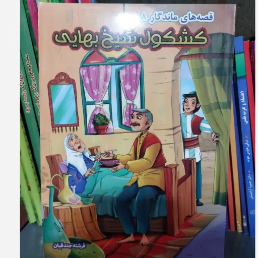 کتاب قصه های ماندگار (کشکول شیخ بهایی) حکایات کهن