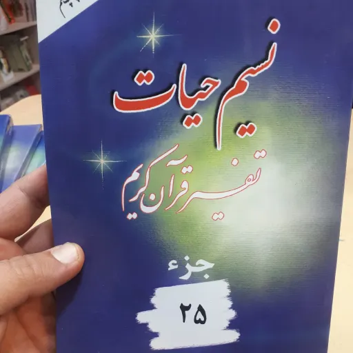 نسیم حیات جز 25