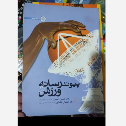 کتاب پیوند رسانه و ورزش اسدی و کشاورز انتشارات حتمی