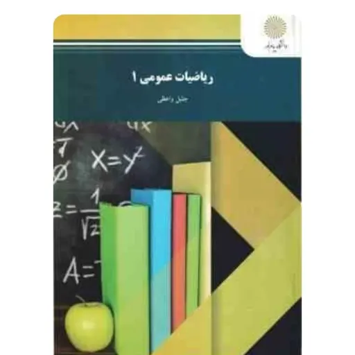 کتاب ریاضی عمومی 1 جلیل واعظی انتشارات پیام نور (دانشگاهی)