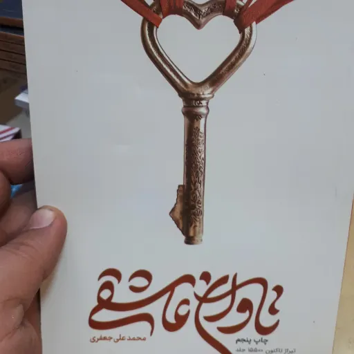 کتاب تاوان عاشقی