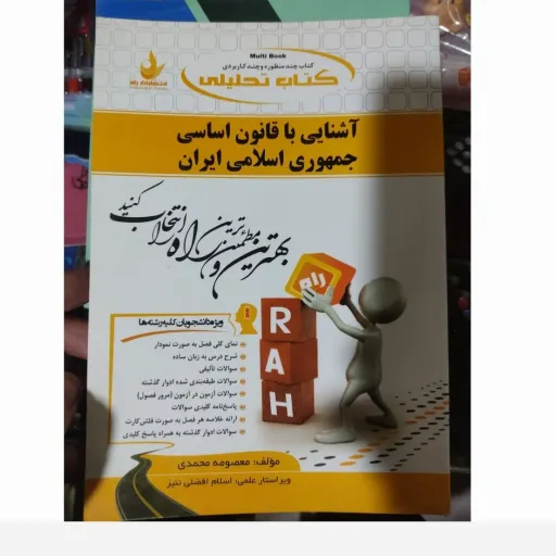 کتاب راهنمای کامل آشنایی با قانون اساسی جمهوری اسلامی ایران (براساس کتاب پیام نور نوشته مهدی نظر پور ) 