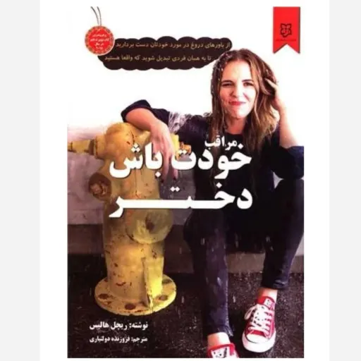 کتاب مراقب خودت باش دختر ریچل هالیس (خودسازی) شومیز رقعی