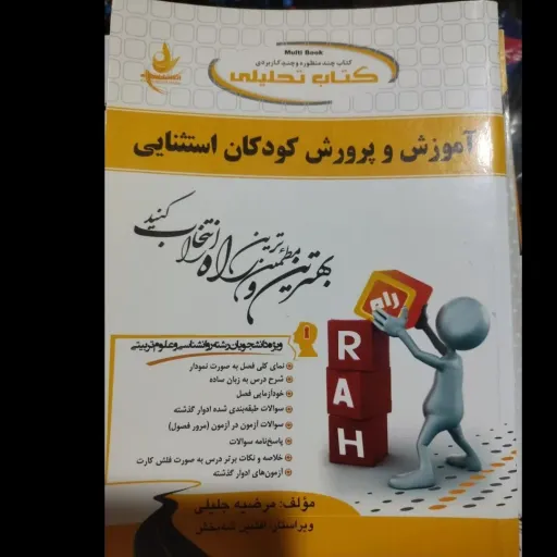 کتاب تحلیلی آموزش وپرورش کودکان استثنایی انتشارات راه براساس کتاب سیدعبدالاه بنی هاشمی-حسین غلام زاده صفار