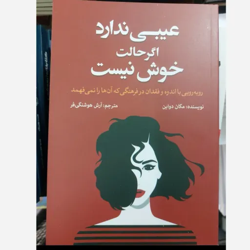 کتاب عیبی ندارد اگر حالت خوش نیست ( مک دواین مترجم آرش هوشنگی فر) روبه رویی با  اندوه و فقدان در فرهنگی که آن را نمی‌فهم