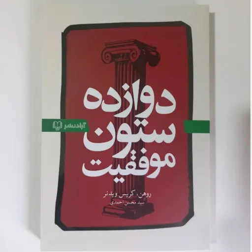 کتاب دوازده ستون موفقیت (روهن کریس ویدنر) خودیاری