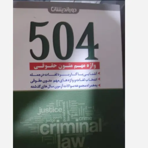 کتاب 504 واژه مهم متون حقوقی (لغتنامه حقوق) جیبی شومیز