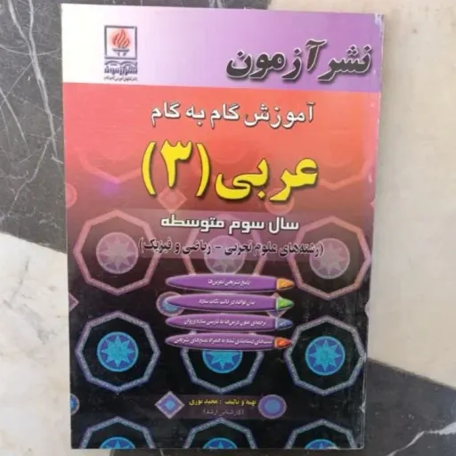 کتاب عربی3 آموزش گام به گام( نشر آزمون)