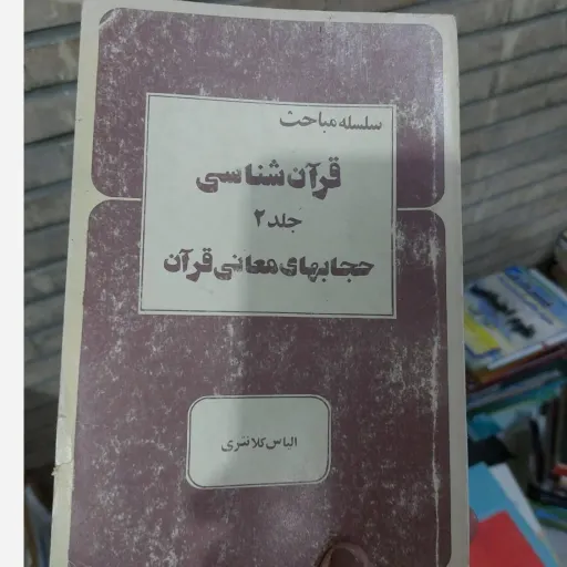 کتاب سلسله مباحث قرآن شناسی جلد 2 حجابهای معانی قرآن الیاس کلانتری  نو، دست دوم دست دوم