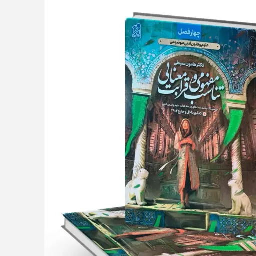 کتاب تناسب و قرابت معنایی 4 فصل هامون سبطی (نشر دریافت کنکور)