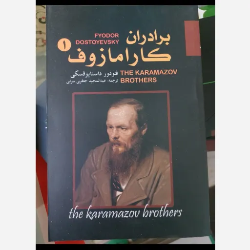 کتاب برادران کارامازوف دوجلدی ( اثر  فئودور داستایفسکی  ترجمه عبدالمجید جعفری سرای ) 
