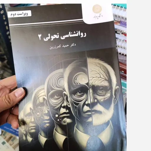 کتاب روان شناسی تحولی 2 (دو) روانشناسی تحولی 2 اثر دکتر حمید کمرزرین نشر دانشگاه پیام نور