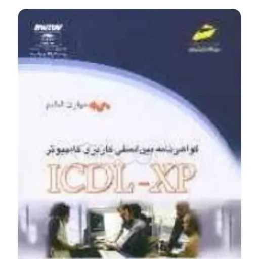 کتاب گواهی‌نامه بین‌المللی کاربری کامپیوتر (ICDL-XP) مهارت ششم ارایه نمایش