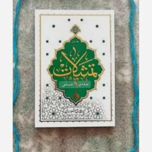 تمثیلات اعتقادی جلد 1