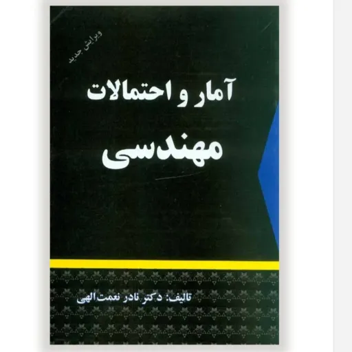 کتاب آمار و احتمالات مهندسی (کاربردی) نادر نعمت الهی نشر شرح