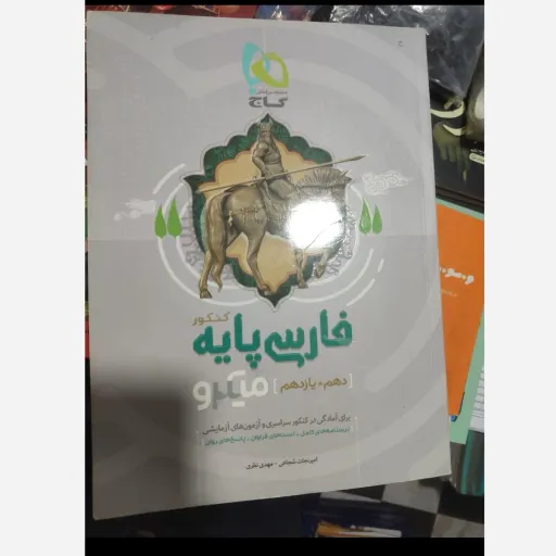 کتاب فارسی پایه کنکور (دهم و یازدهم)میکرو درسنامه کامل و تست فراوان به همراه پاسخنامه روان