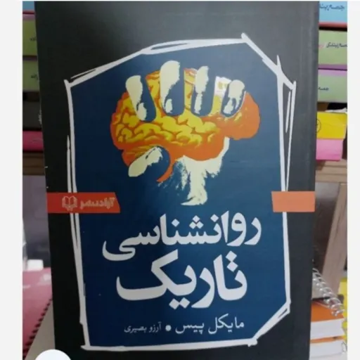 کتاب روانشناسی تاریک (مایکل پیس) آرزو بصیری