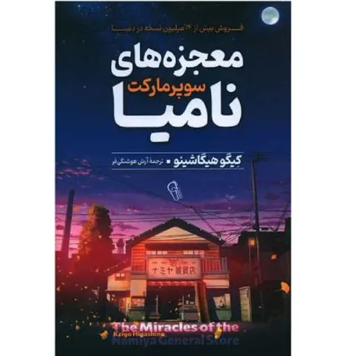 کتاب معجزه های سوپر مارکت نامیا - کیگو هیگاشینو - رمان ژاپنی