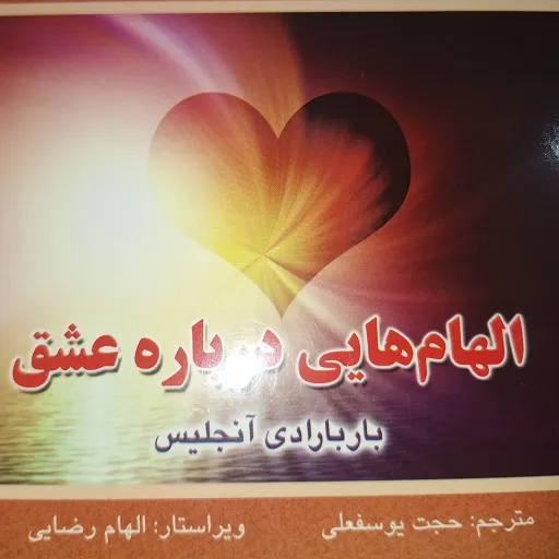 الهام هایی درباره عشق