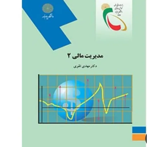 کتاب مدیریت مالی 2 (مدیریت) تقوی پیام نور دانشگاهی