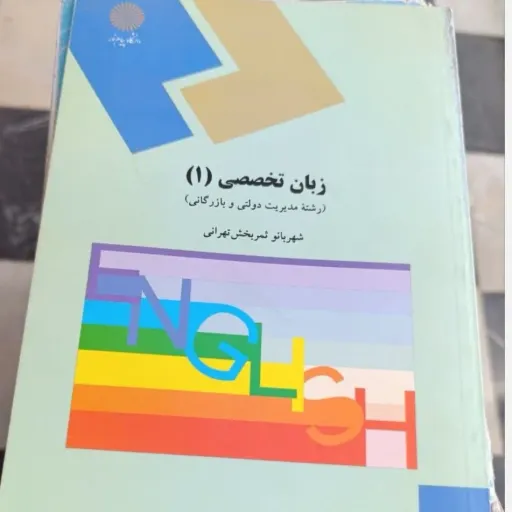کتاب زبان تخصصی 1 رشته مدیریت دولتی و بازرگانی( شهر بانو ثمر بخش تهرانی) انتشارات پیام نور 