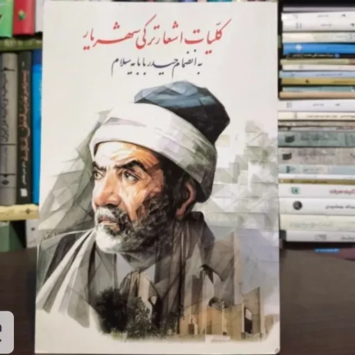 کتاب کلیات اشعار ترکی شهریار (به انضمام حیدربابا)