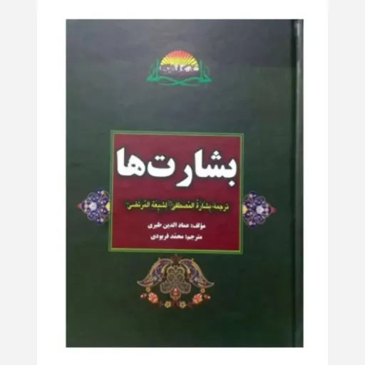 کتاب بشارت ها