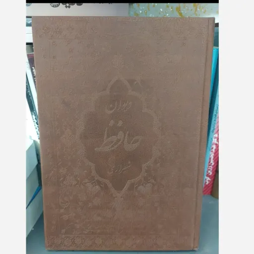 کتاب دیوان حافظ نفیس جلد چرم گلاسه (رنگی)