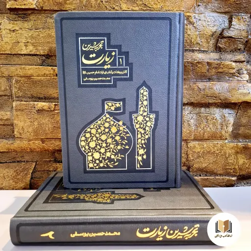 کتاب تجربه شیرین زیارت ( 2 جلدی ) اثر حجت الاسلام محمد حسین یوسفی ( جلد چرم نفیس )