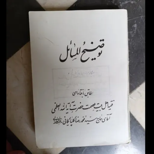 کتاب توضیح المسائل آقای حاج سید محمد رضا گلپایگانی  نو، دست دوم دست دوم