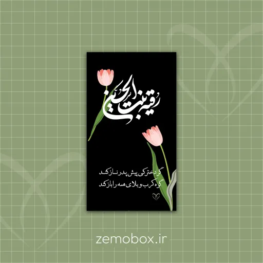 گیفت کارت حضرت رقیه (س) مناسب محرم کد 6022 - 30 عدد