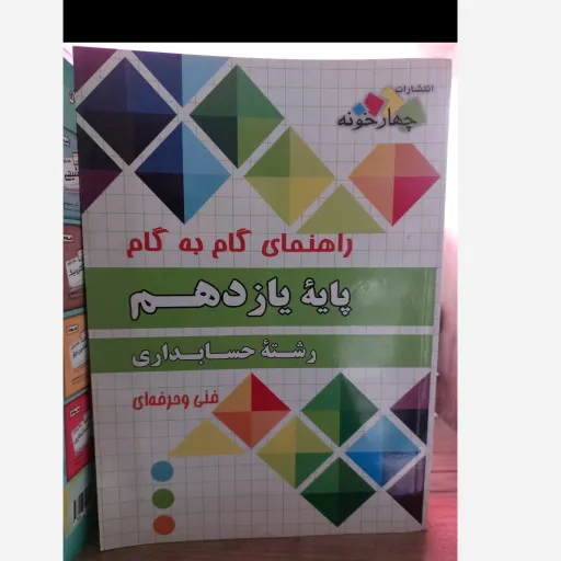 کتاب گام به گام حسابداری یازدهم فنی حرفه ای (چهارخونه)