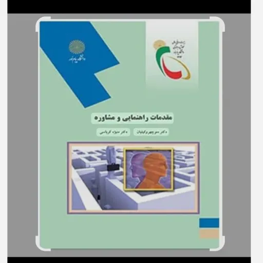 کتاب مقدمات راهنمایی و مشاوره (اصول مشاوره) وکیلیان کرباسی پیام نور