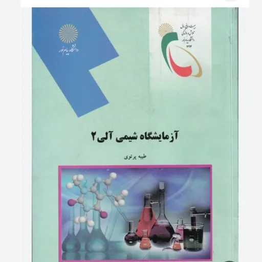 کتاب آزمایشگاه شیمی آلی 2 (طیبه پرتوی) پیام نور رشته زیست شناسی