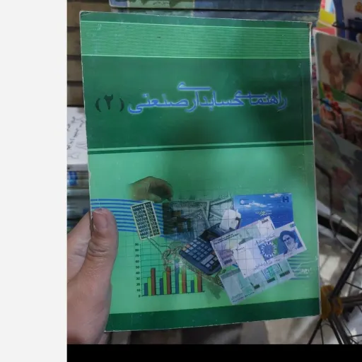 کتاب راهنمای حسابداری صنعتی 2 (دو)  ویژه دانشجویان دانشگاه پیام نور  نو، دست دوم دست دوم