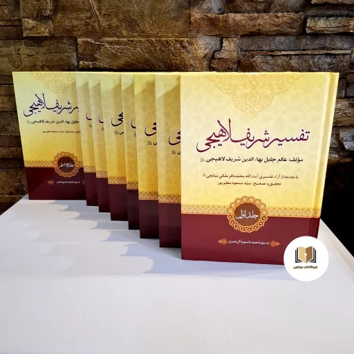 کتاب تفسیر قرآن لاهیجی 8 جلدی