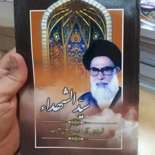 کتاب سیدالشهدا