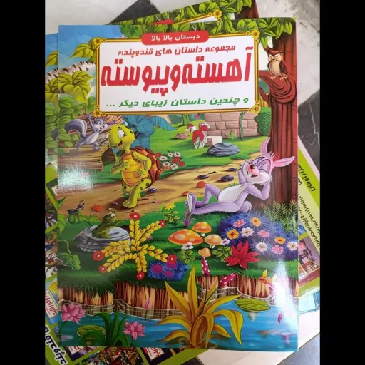 کتاب مجموعه داستان های قند و پند 21 آهسته و پیوسته(دبستان بالا بالا) تخفیف به مدت محدود 