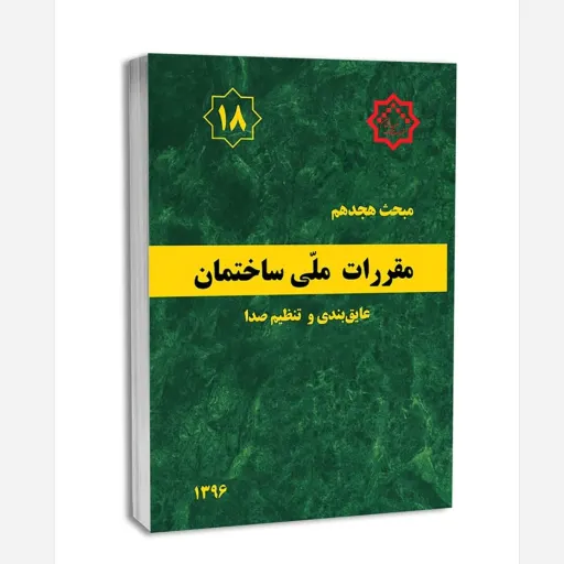 کتاب مبحث هجدهم مقررات ملی ساختمان عایق‌بندی و تنظیم صدا ویرایش 1396