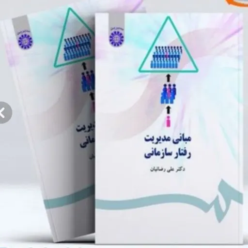 کتاب مبانی مدیریت رفتار سازمانی (رضائیان) انتشارات سمت