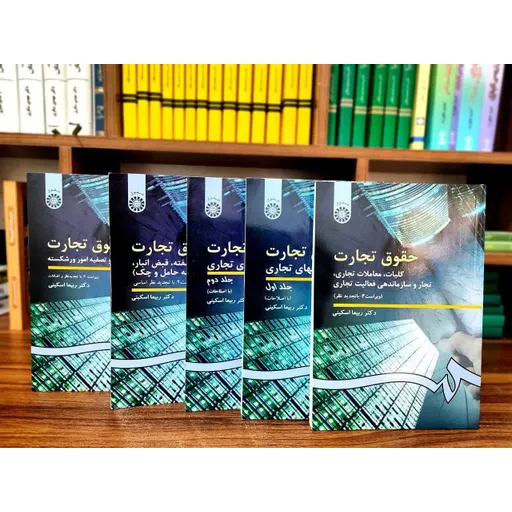 مجموعه پنج جلدی حقوق تجارت ربیعا اسکینی
