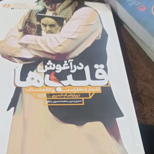 کتاب در آغوش قلب ها